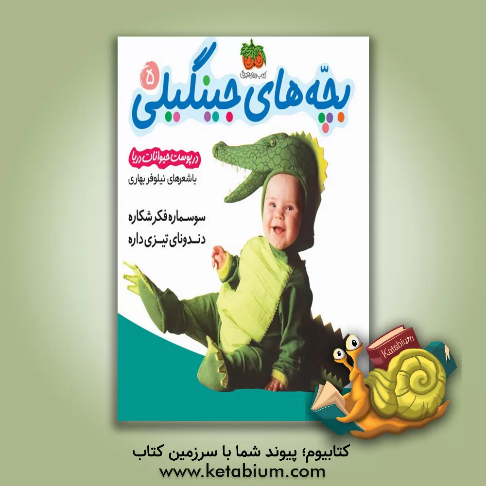 کتاب سوسماره فکر شکاره دندونای تیزی داره اثر نیلوفر بهاری