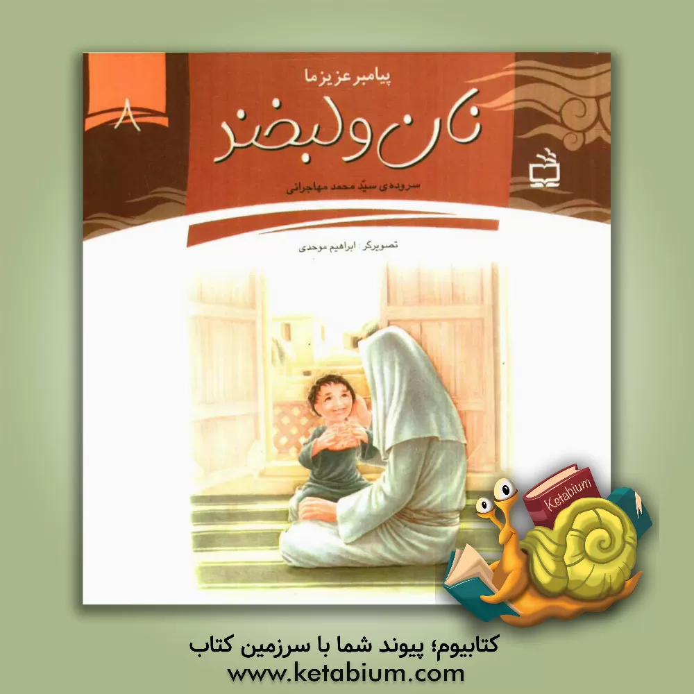 کتاب نان و لبخند اثر سیدمحمد مهاجرانی