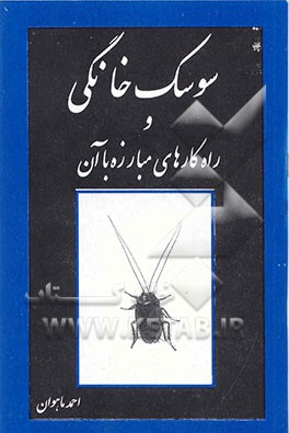 کتاب سوسک خانگی و راهکارهای مبارزه با آن اثر احمد ماه‌وان
