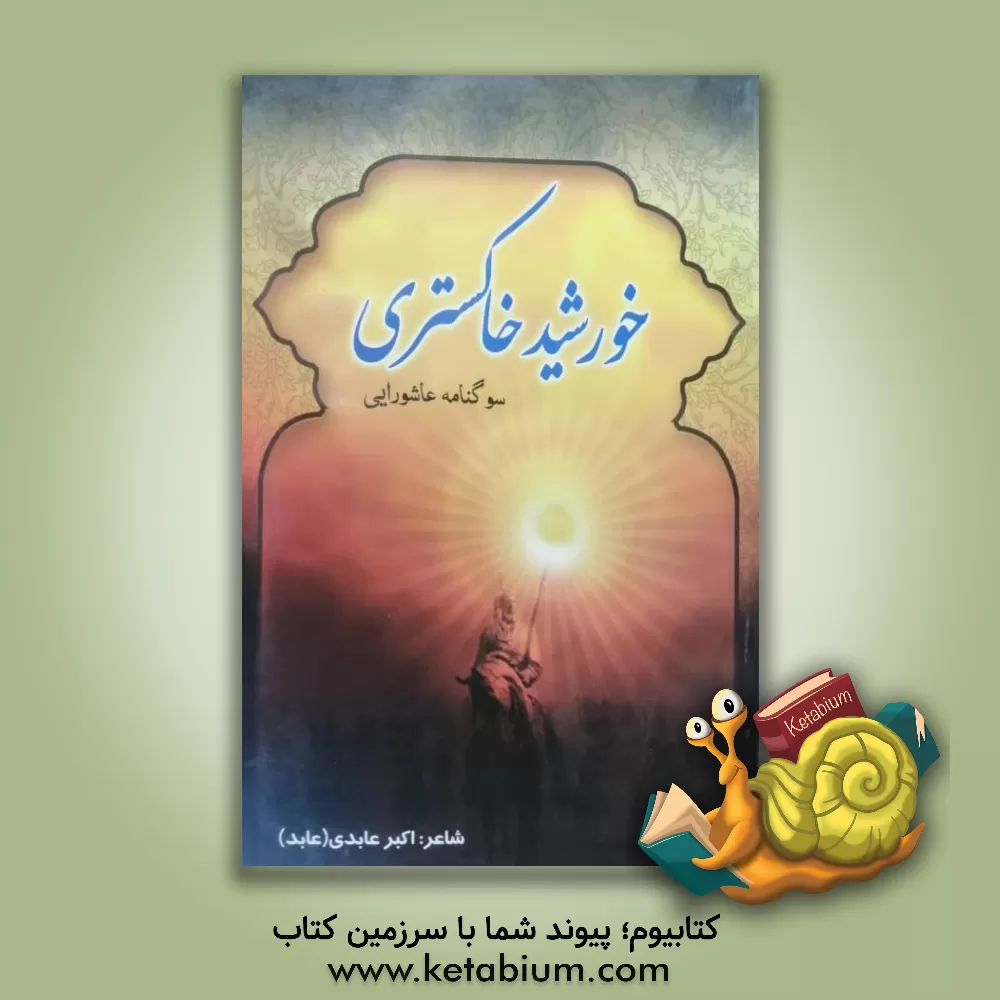 کتاب خورشید خاکستری: اشعار عاشورایی و سینه زنی محرم و صفر اثر اکبر عابدی