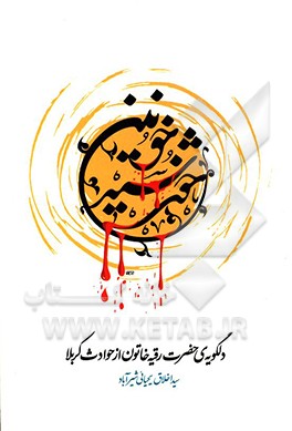 کتاب خورشید خونین: دلگویه حضرت رقیه خاتون از واقعه کربلا اثر سیداخلاق یحیایی‌شیرآباد