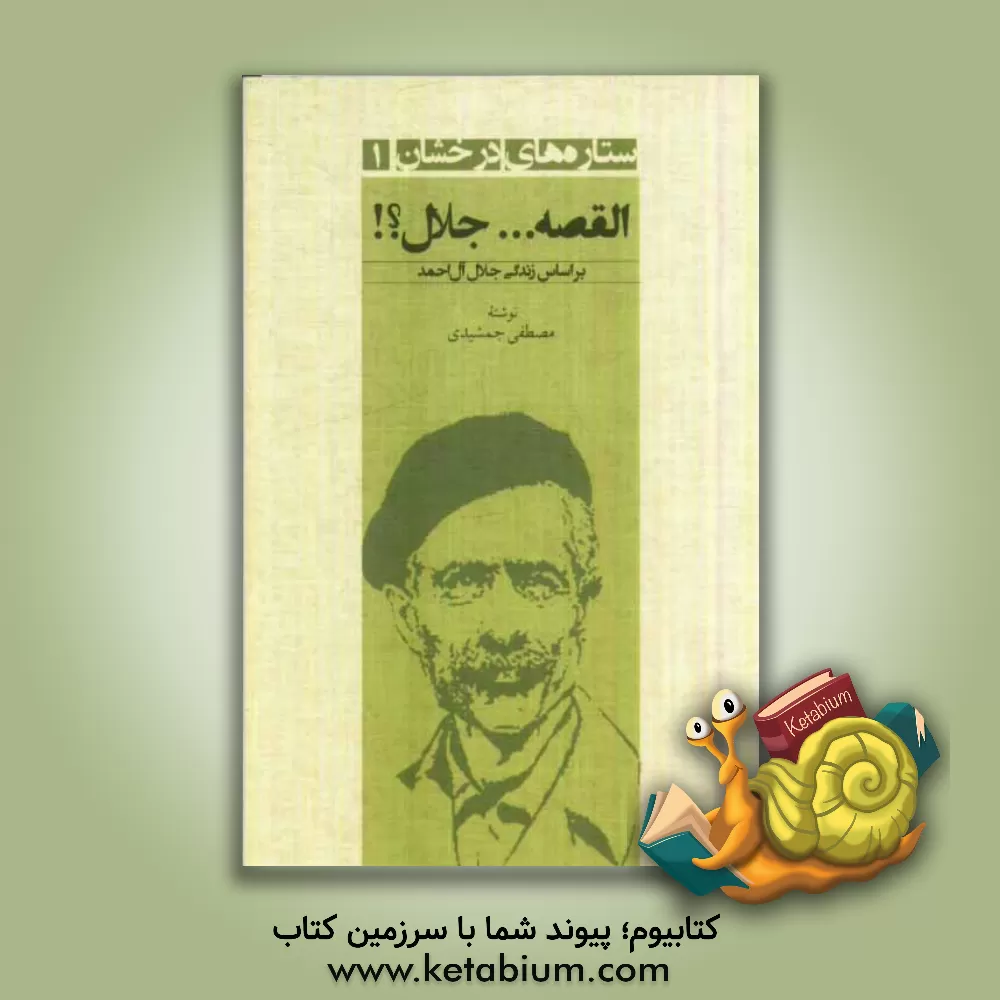 کتاب القصه ... جلال؟! بر اساس زندگی جلال آل احمد اثر مصطفی جمشیدی