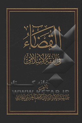 کتاب القضاء فی الفقه الاسلامی: دراسه استدلالیه تتناول اهم مباحث القضاء فی الفقه الاسلامی مقارنا فی ... اثر کاظم حسینی‌حائری