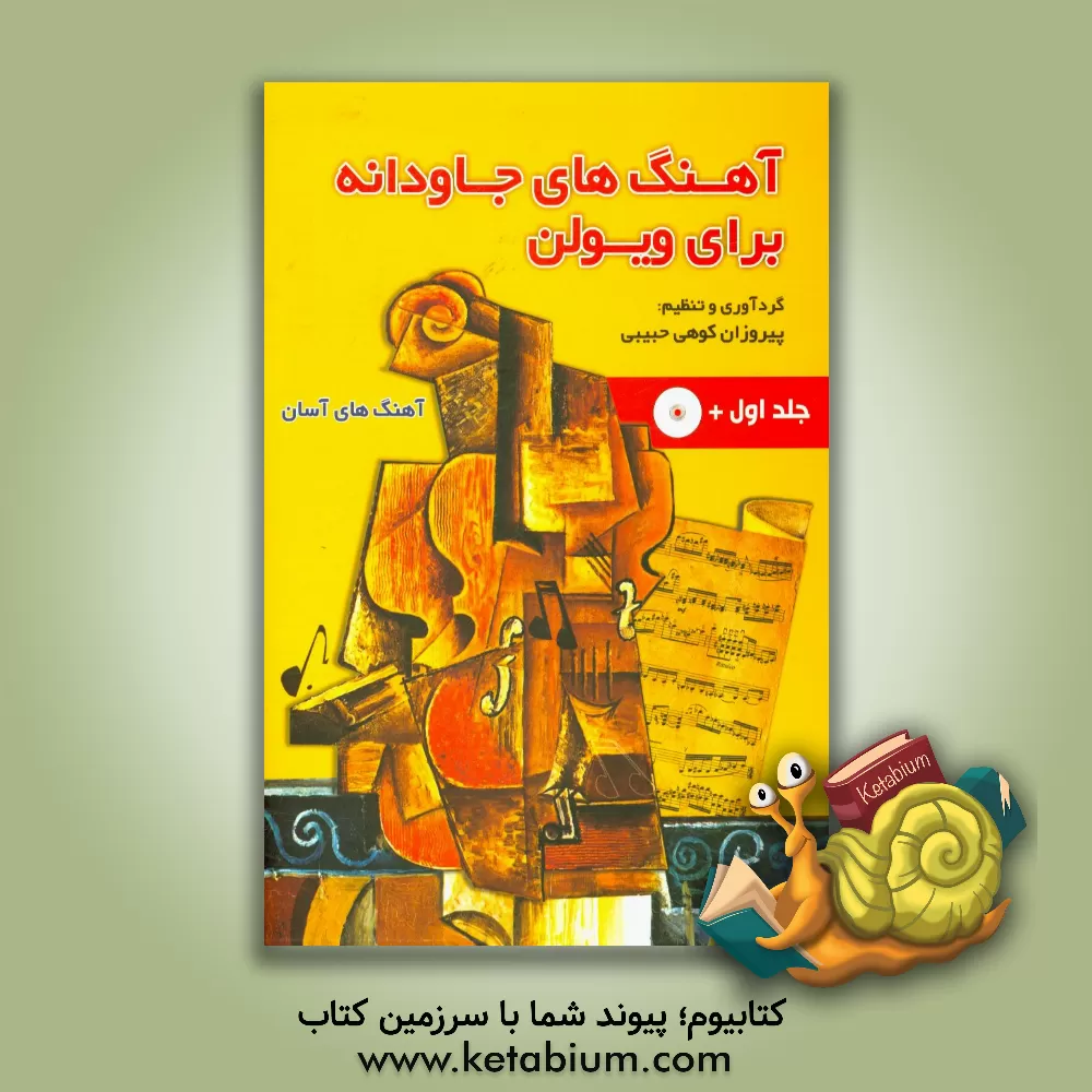 کتاب آهنگ های جاودانه برای ویولن اثر پیروزان کوهی‌حبیبی