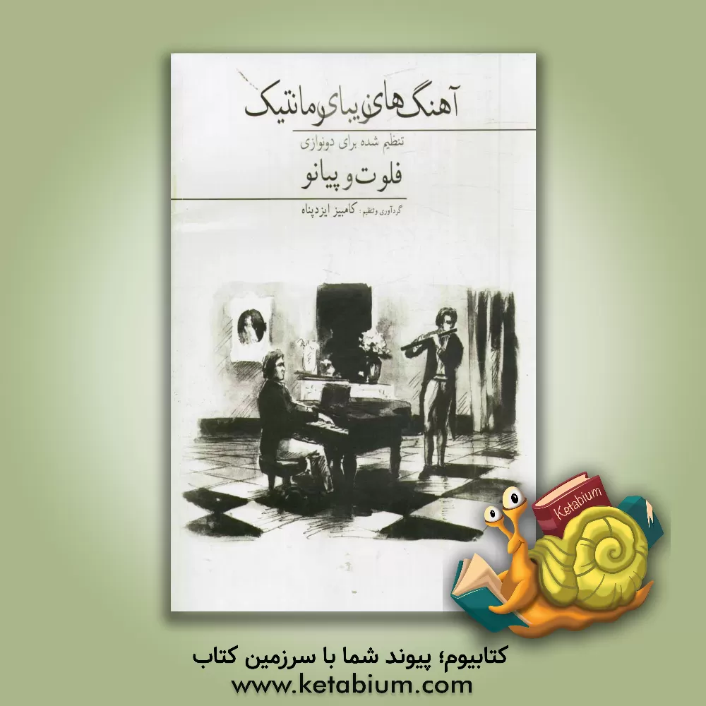 کتاب آهنگ های زیبای رمانتیک: تنظیم شده برای فلوت و پیانو |اثر کامبیز ایزدپناه