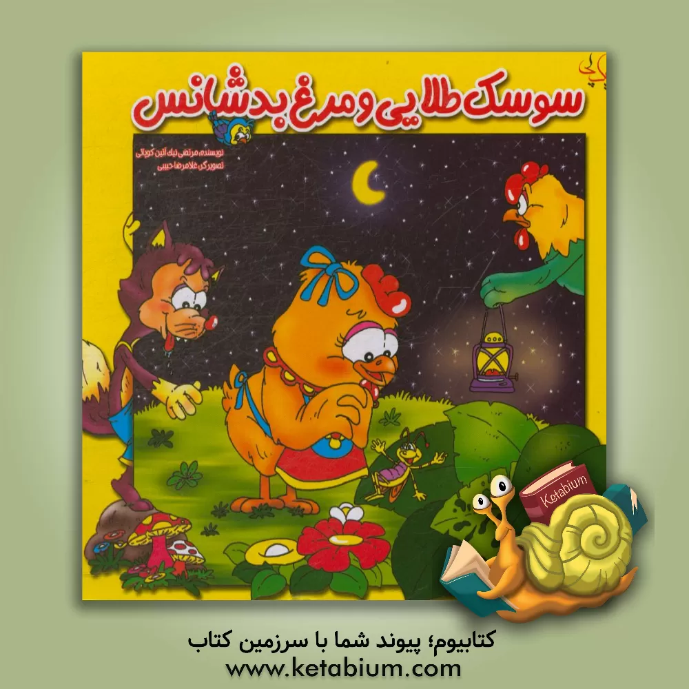 کتاب سوسک طلایی و مرغ بدشانس اثر مرتضی نیک‌آئین‌کوپائی