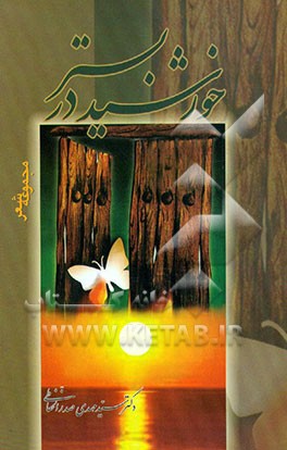 کتاب خورشید در بستر اثر سیدمهدی صدرالحفاظی