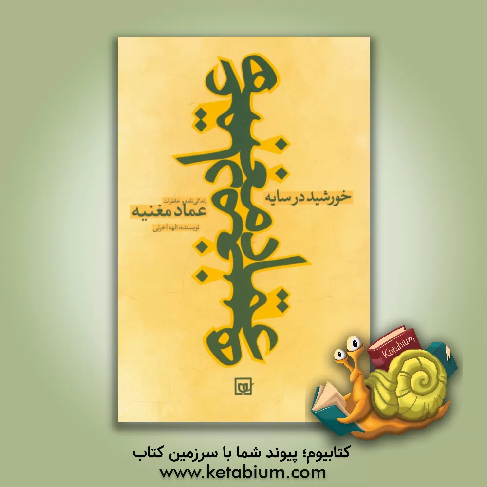 کتاب خورشید در سایه: زندگی نامه و خاطراتی از شهید عماد مغنیه اثر الهه آخرتی