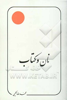 کتاب نان و کتاب اثر محمدرضا حکیمی