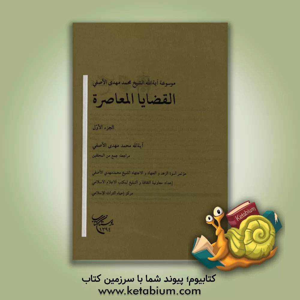 کتاب القضایا المعاصره |اثر محمدمهدی آصفی