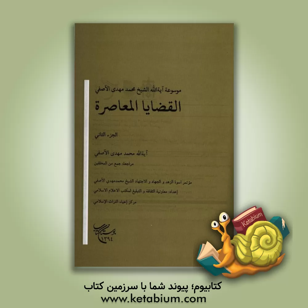 کتاب القضایا المعاصره |اثر محمدمهدی آصفی