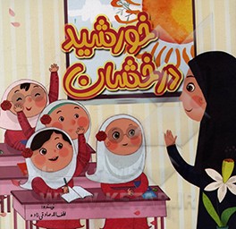 کتاب خورشید درخشان اثر لطف‌الله صادقی‌زاده