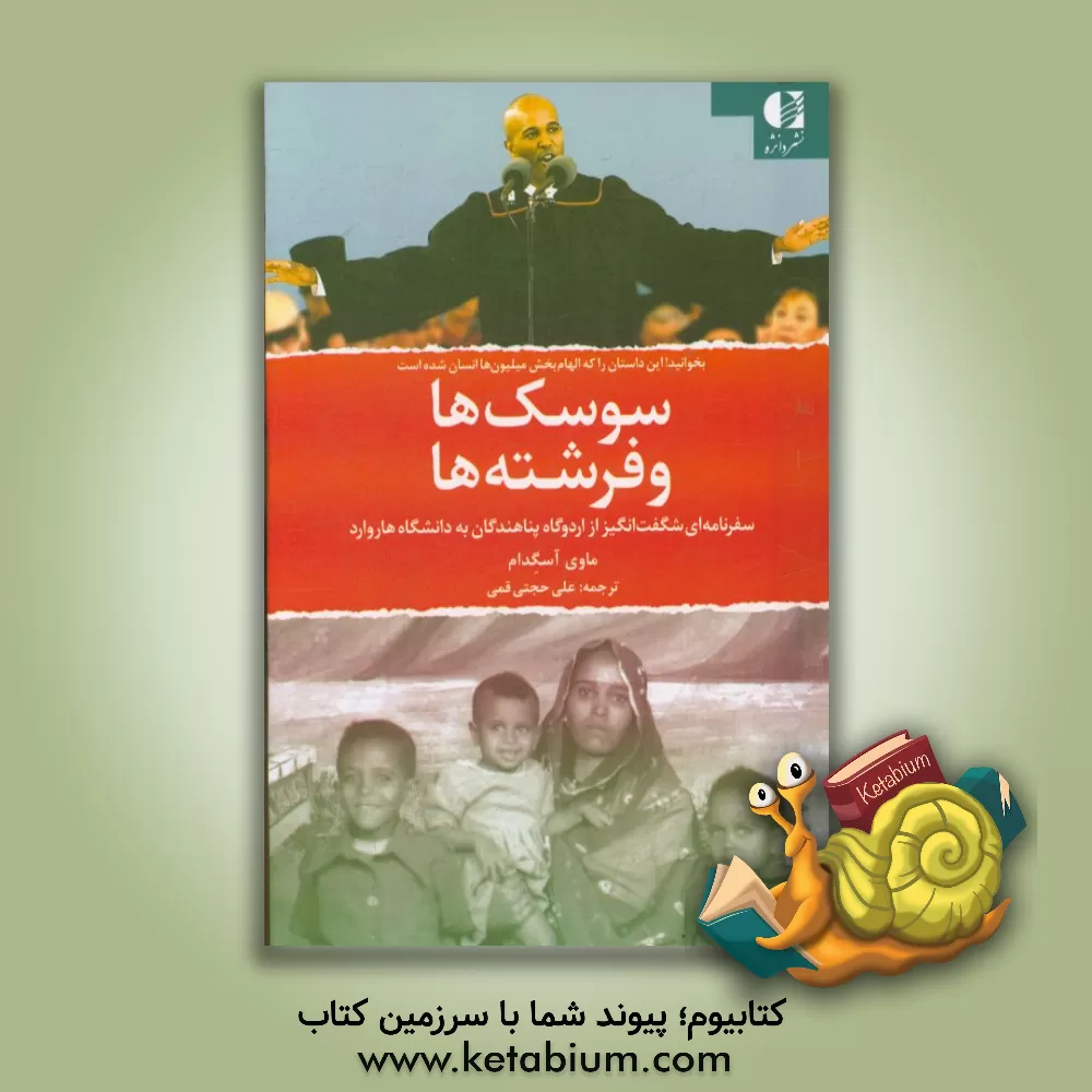 کتاب سوسک ها و فرشته ها اثر آسگدام ماوی