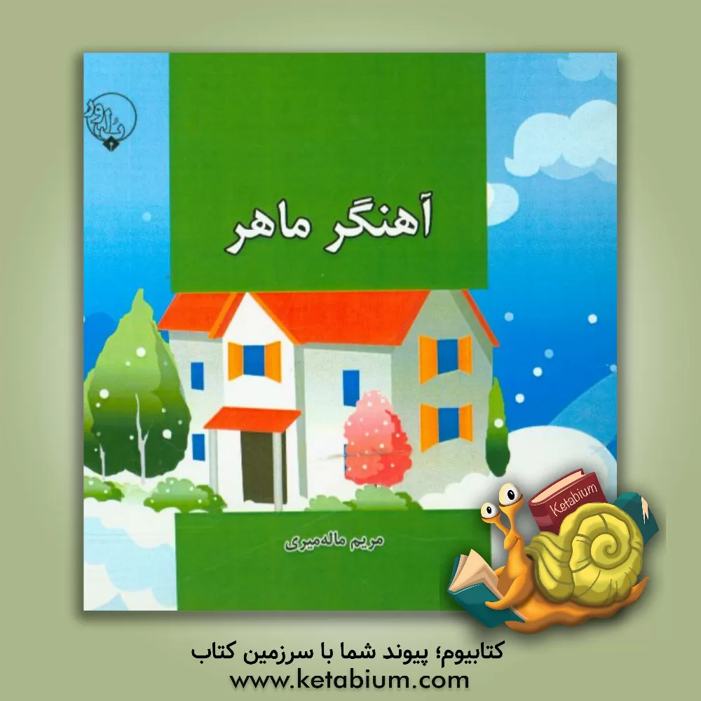 کتاب آهنگر ماهر اثر مریم ماله‌میری