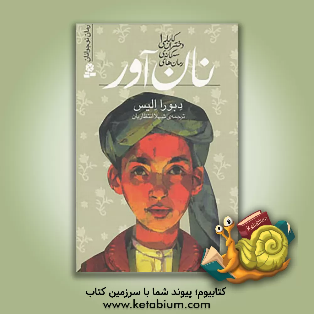 کتاب نان آور |اثر رویا همایون روز