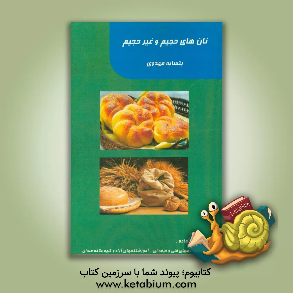 کتاب نان های حجیم و غیر حجیم اثر بتسابه مهدوی