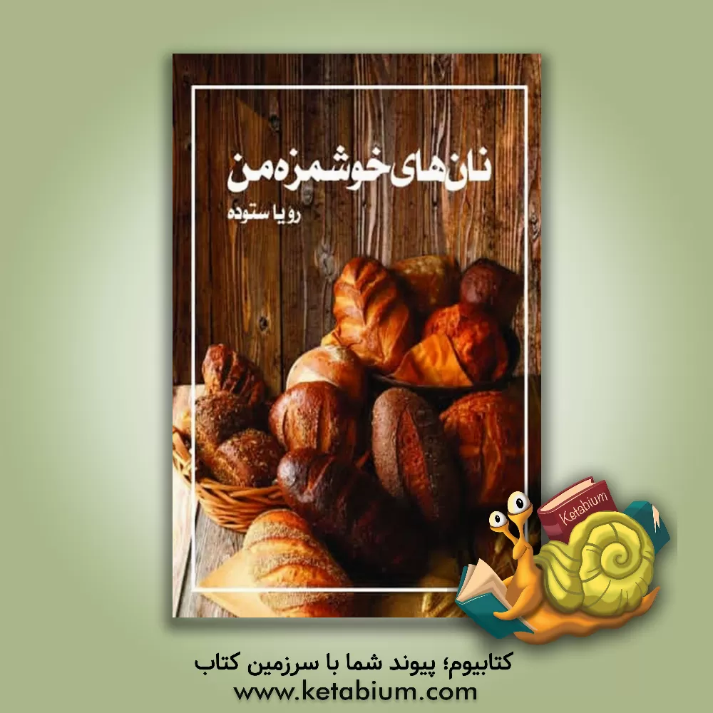 کتاب نان های خوشمزه ی من اثر رویا ستوده