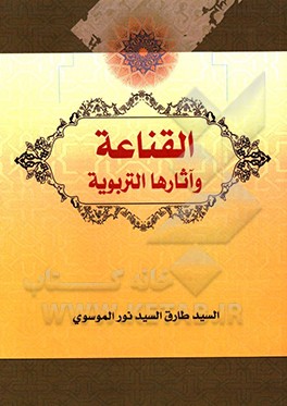 کتاب القناعه و آثارها التربویه اثر سیدطارق موسوی