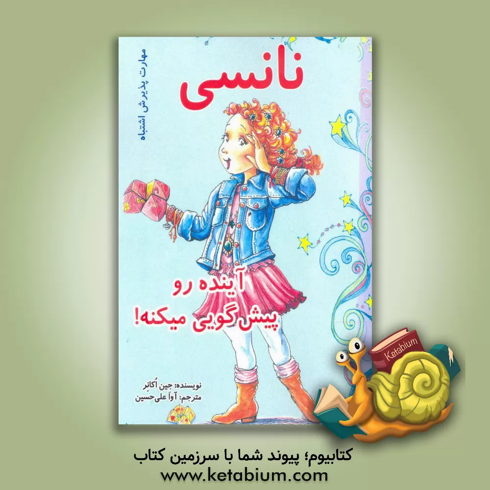 کتاب نانسی آینده رو پیش گویی میکنه! (مهارت پذیرش اشتباه) اثر جین اکانر