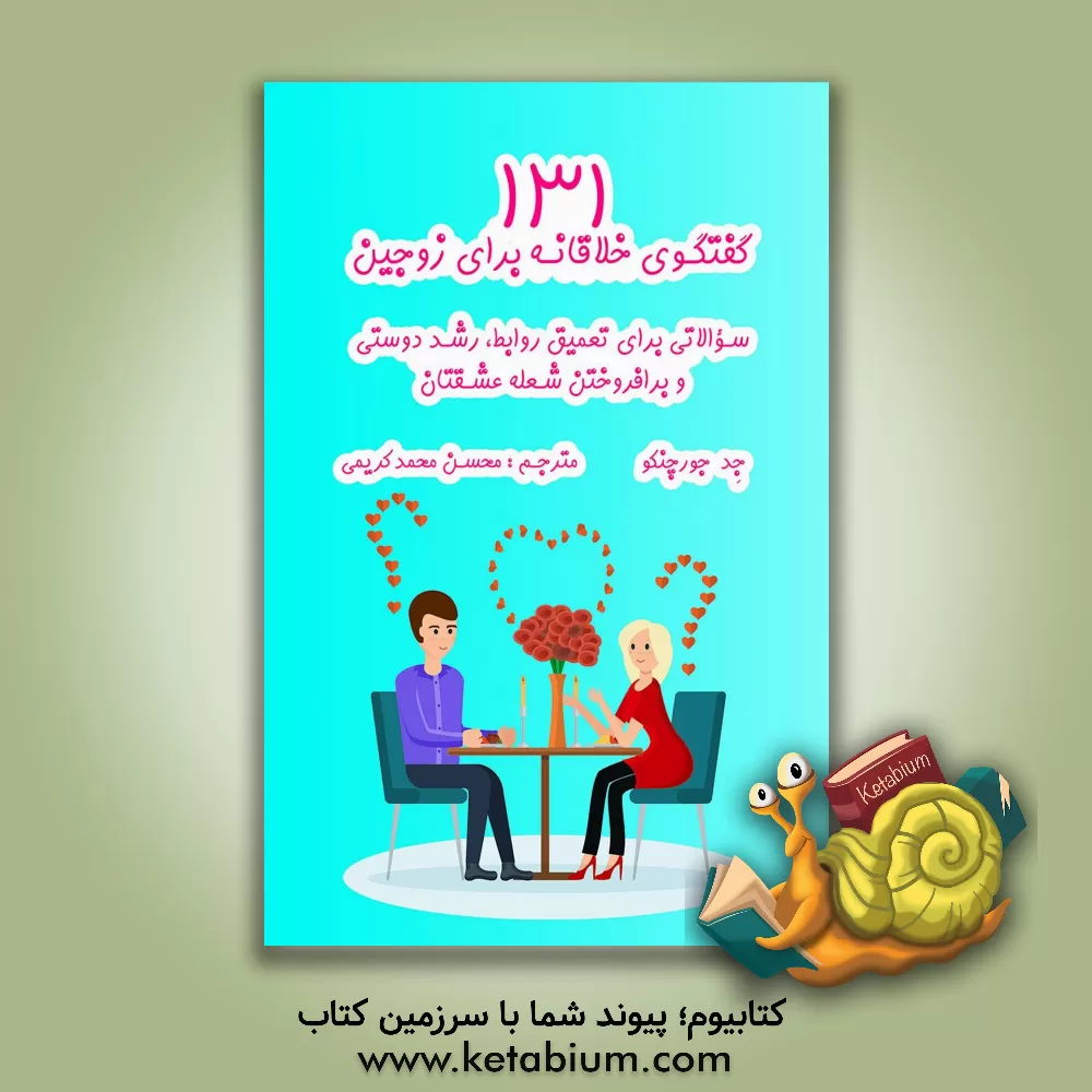 کتاب 131 گفتگوی خلاقانه برای زوجین: سوالاتی برای تعمیق روابط، رشد دوستی و برافروختن شعله عشقتان اثر جد جورچنکو