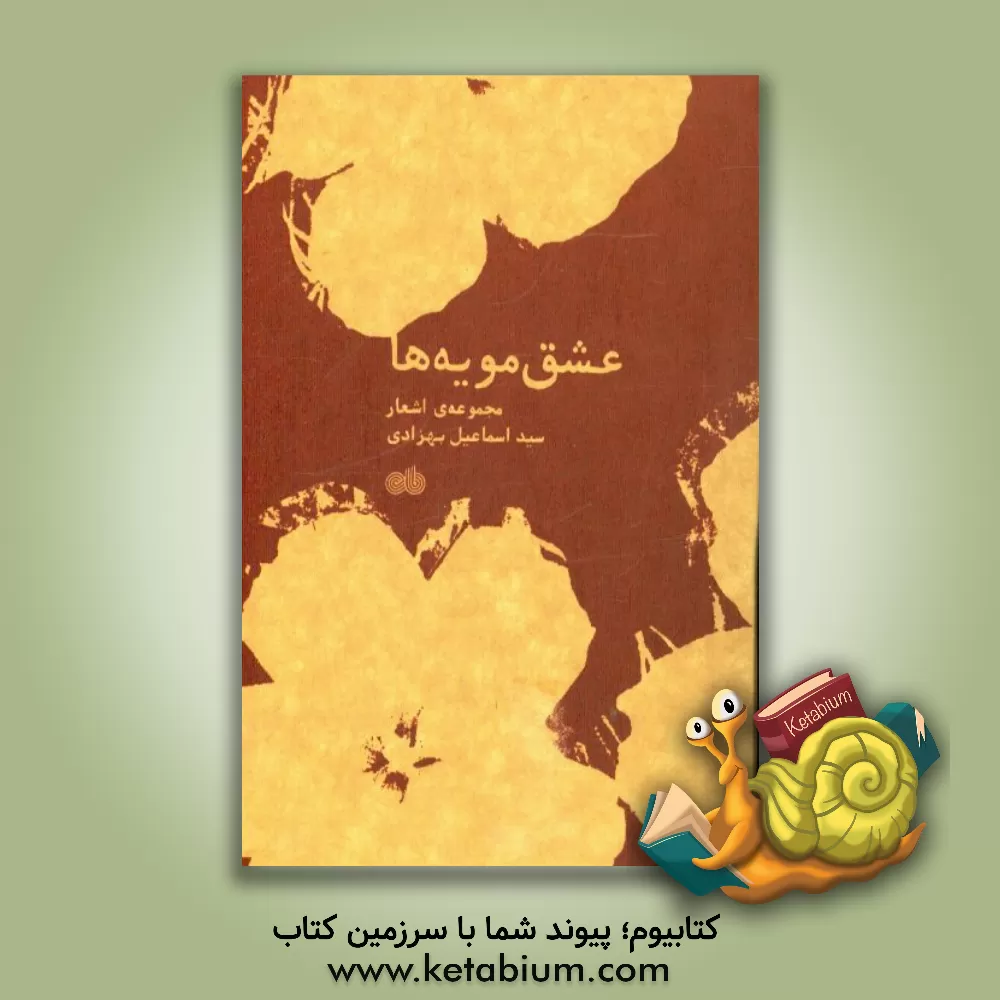 کتاب عشق مویه ها اثر سیداسماعیل بهزادی