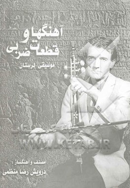 کتاب آهنگها و قطعات ضربی موسیقی لرستان اثر رضا منظمی