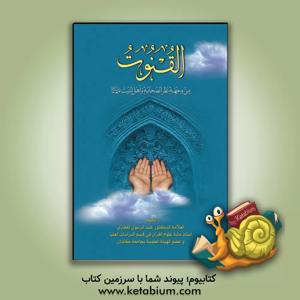 کتاب القنوت اثر عبدالرسول الغفاری