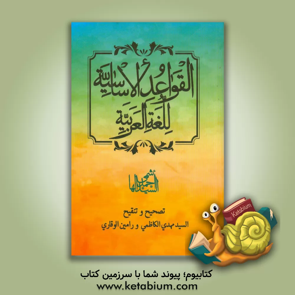 کتاب القواعد الاساسیه للغه العربیه اثر احمد هاشمی