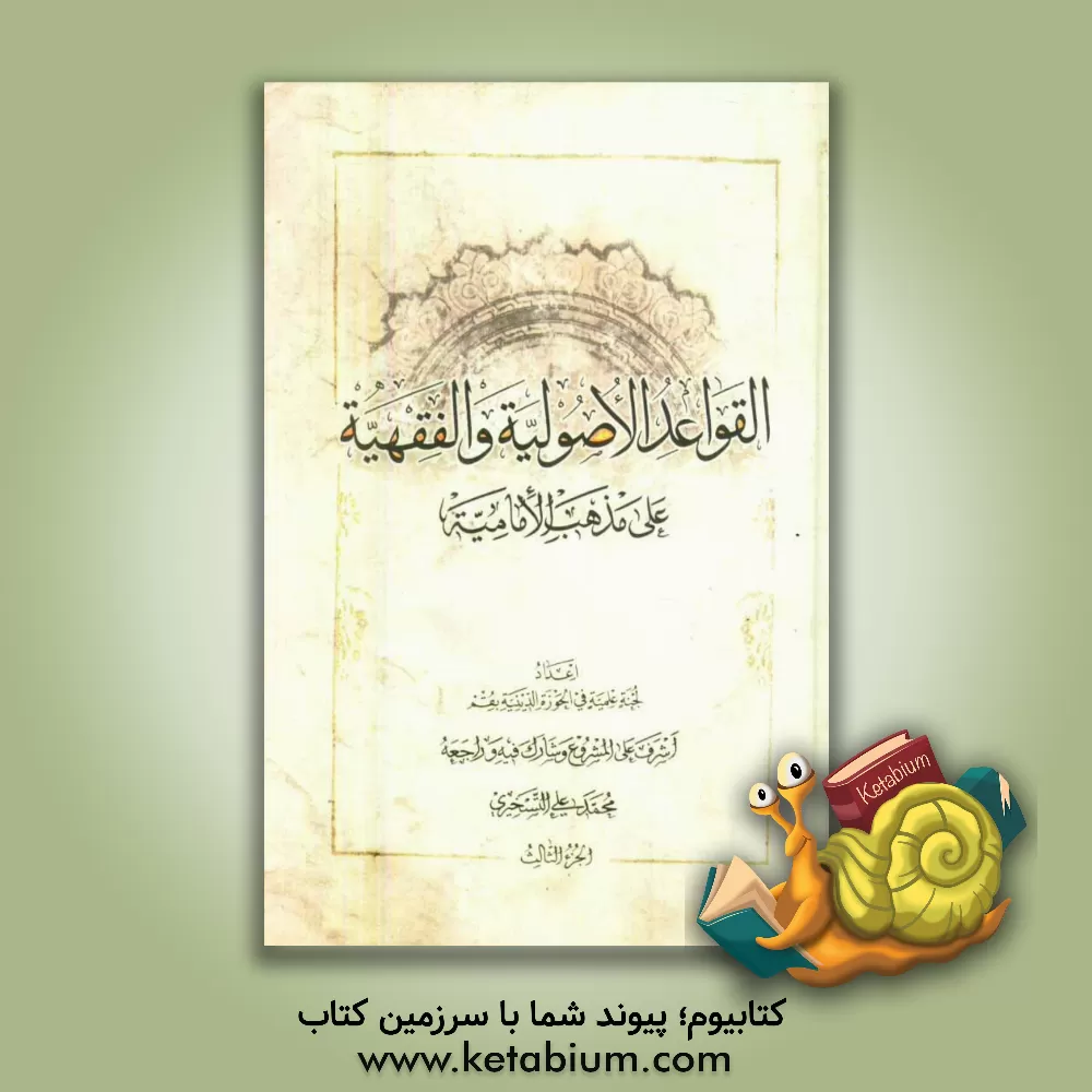 کتاب القواعد الاصولیه و الفقهیه علی مذهب الامامیه اثر محمدعلی تسخیری
