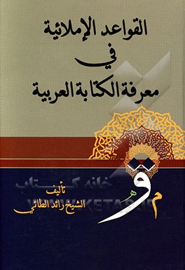 کتاب القواعد الاملائیه فی معرفه الکتابه العربیه اثر رائد طائی