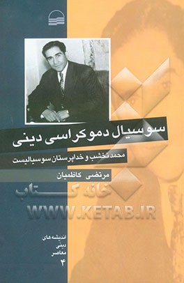 کتاب سوسیال دموکراسی دینی (محمد نخشب و خداپرستان سوسیالیست) اثر مرتضی کاظمیان