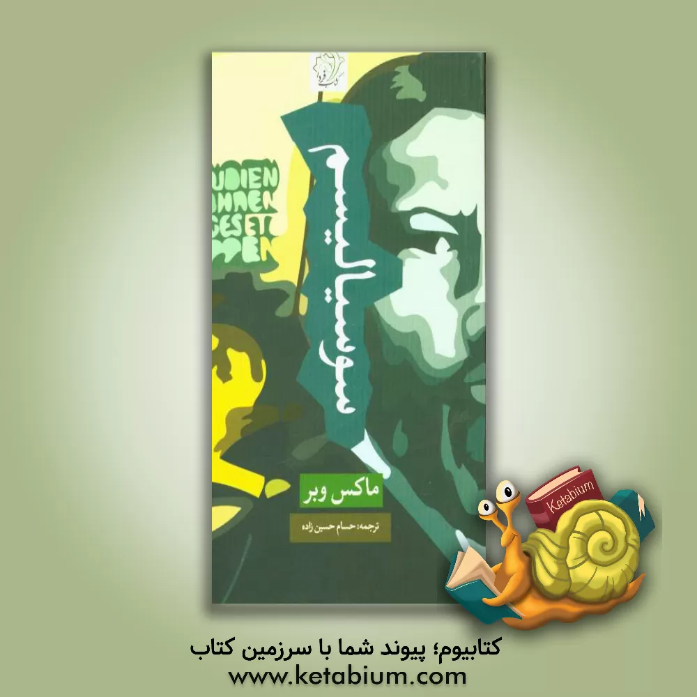 کتاب سوسیالیسم اثر ماکس وبر