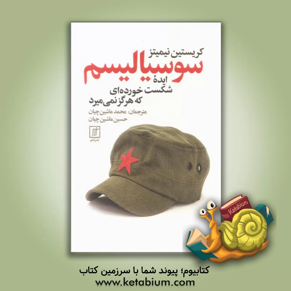 کتاب سوسیالیسم ایده ی شکست خورده ای که هرگز نمی میرد اثر کریستین نیمیتس