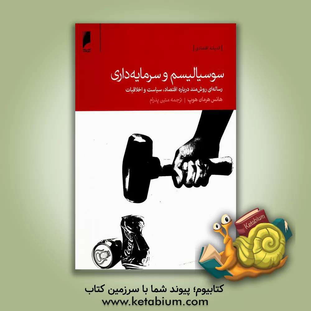 کتاب سوسیالیسم و سرمایه داری اثر هانس-هرمان هوپه