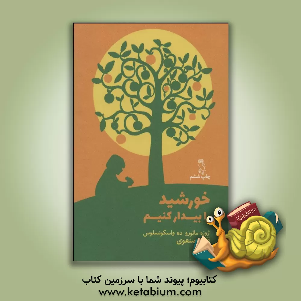 کتاب خورشید را بیدار کنیم اثر ژوزه‌مائوروده واسکونسلوس