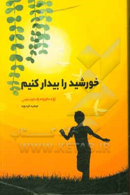 کتاب خورشید را بیدار کنیم اثر ژوزه‌مائوروده واسکونسلوس