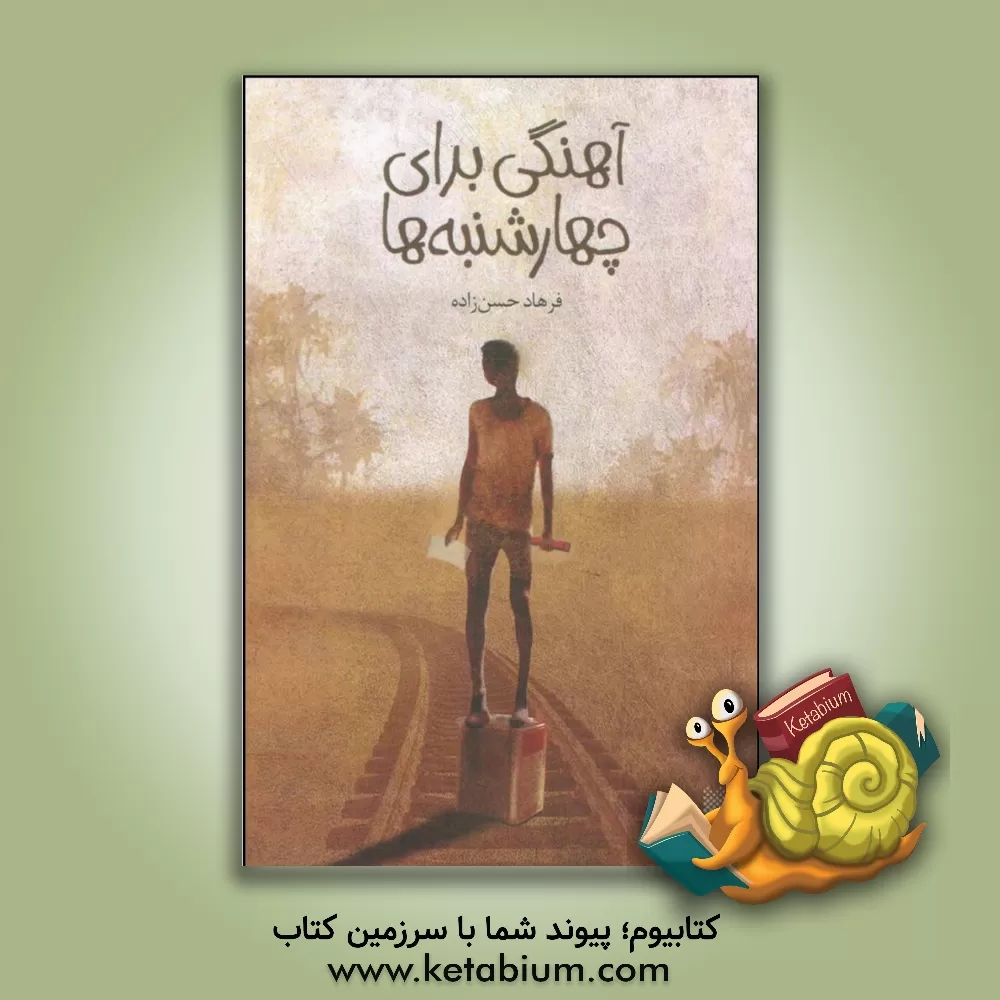 کتاب آهنگی برای چهارشنبه ها اثر فرهاد حسن‌زاده