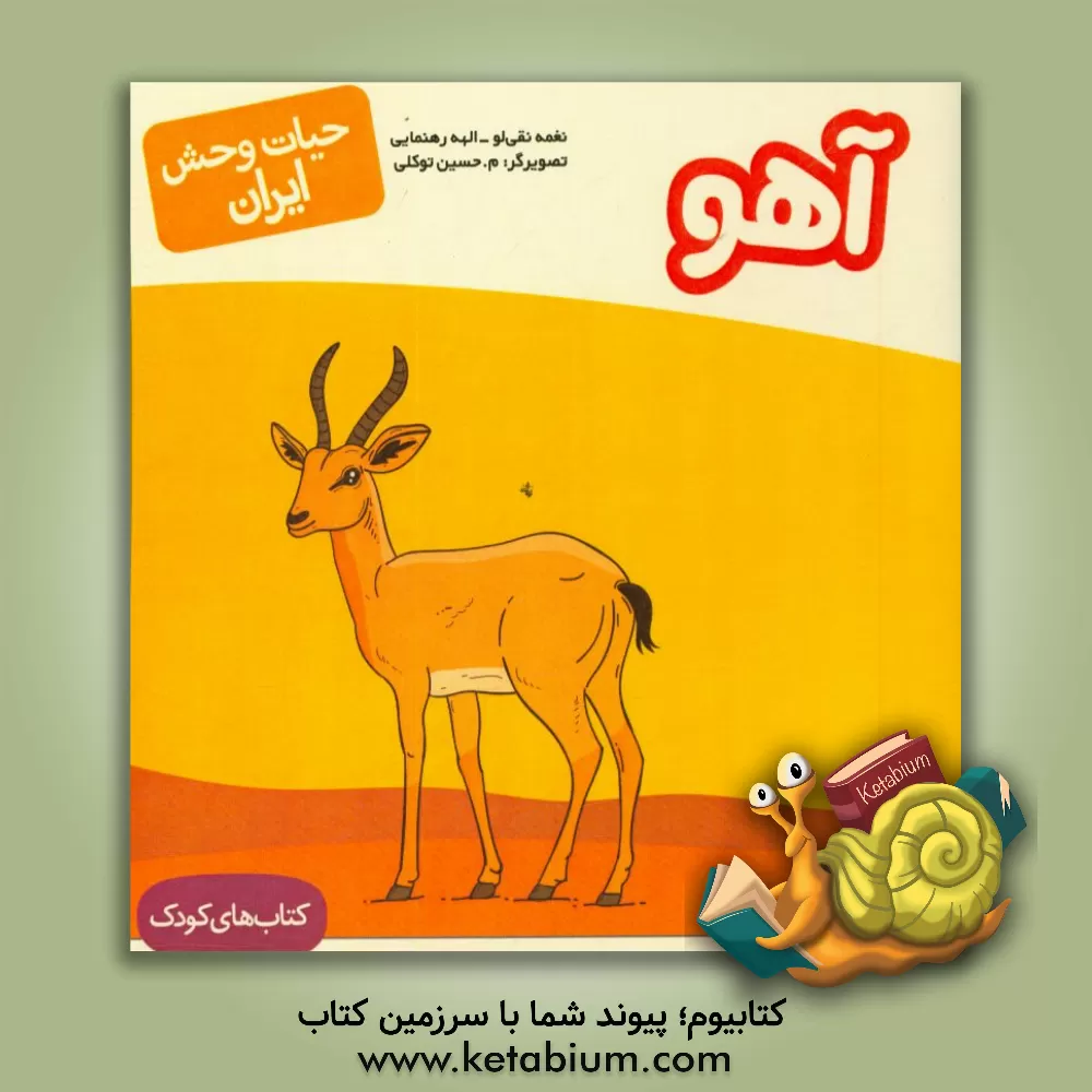 کتاب آهو اثر محمدحسین توکلی