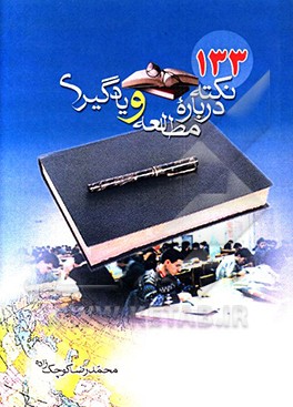کتاب 133 نکته درباره مطالعه و یادگیری اثر محمدرضا کوچک‌زاده