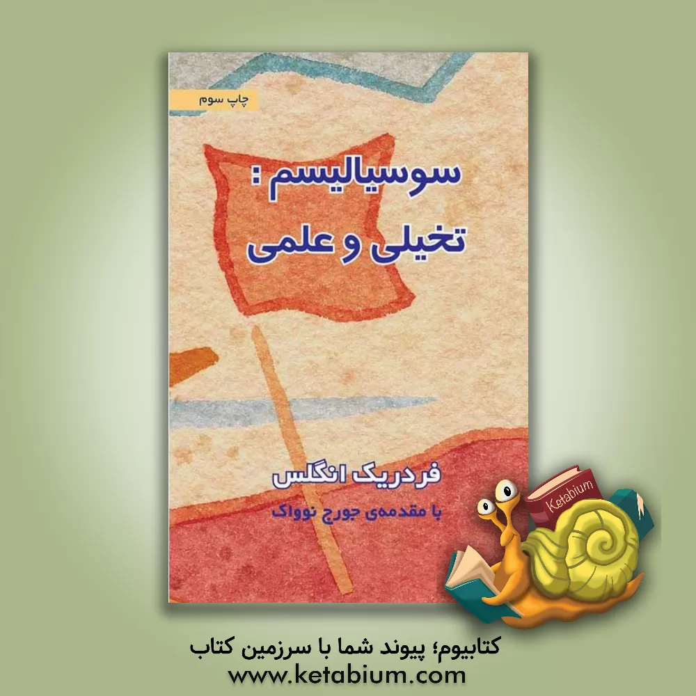 کتاب سوسیالیسم: تخیلی و علمی اثر فریدریش انگلس