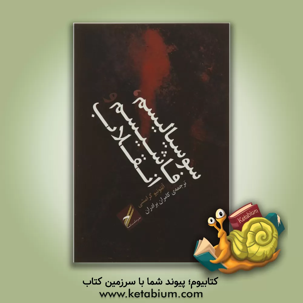 کتاب سوسیالیسم، فاشیسم و انقلاب اثر آنتونیو گرامشی