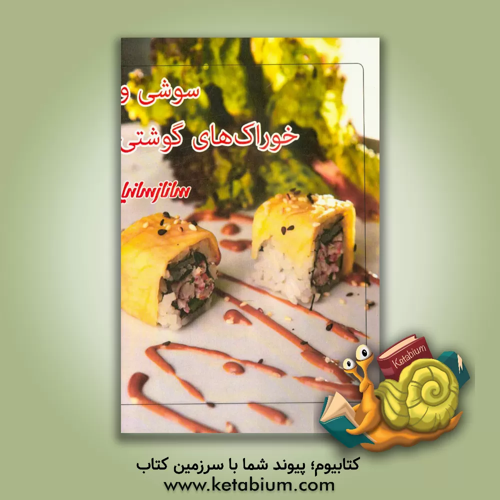 کتاب سوشی و خوراک های گوشتی اثر ساناز مینایی