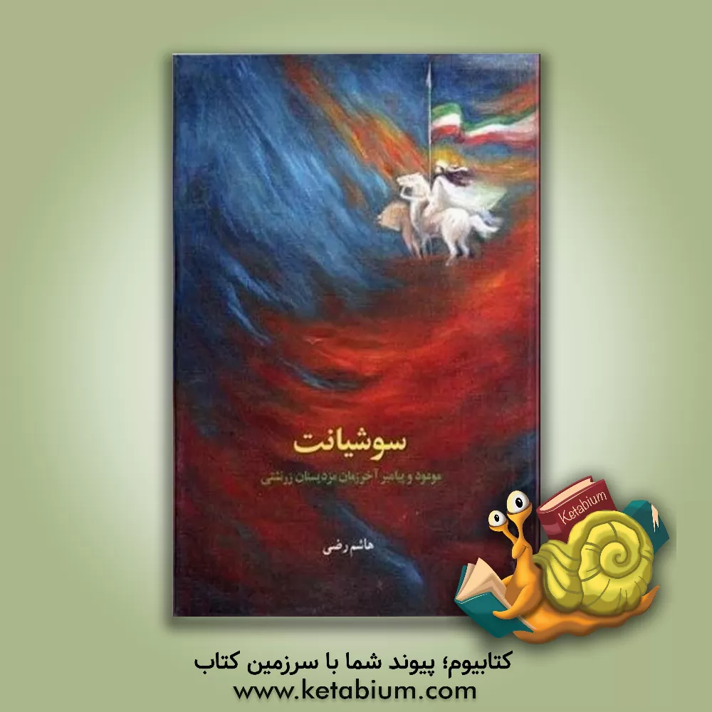 کتاب سوشیانت / سوشیانس استدریکا (موعود مزدیسنان زرتشتی و پیامبر آخر زمان) اثر هاشم رضی