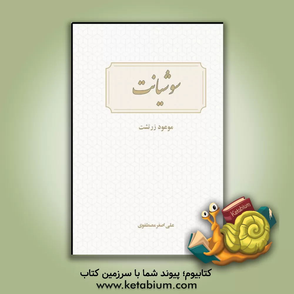 کتاب سوشیانت موعود آخر زمان زرتشت اثر علی‌اصغر مصطفوی