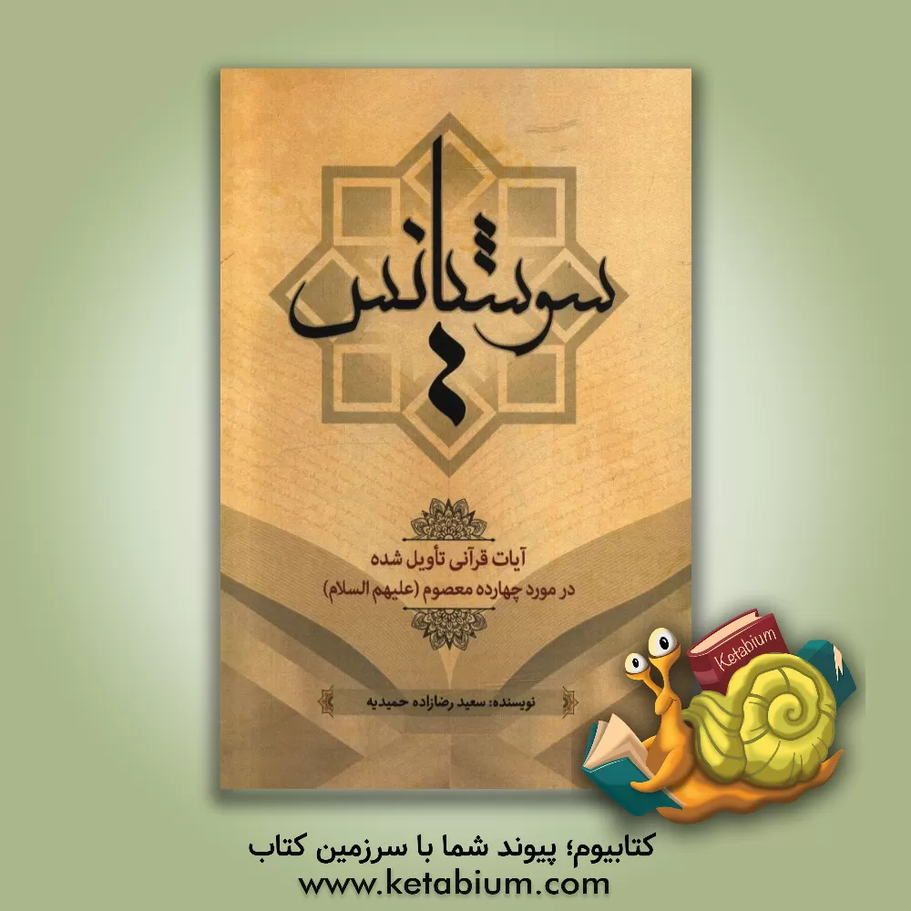 کتاب سوشیانس: آیات قرآنی تاویل شده در مورد چهارده معصوم (ع) اثر سعید رضازاده‌حمیدیه