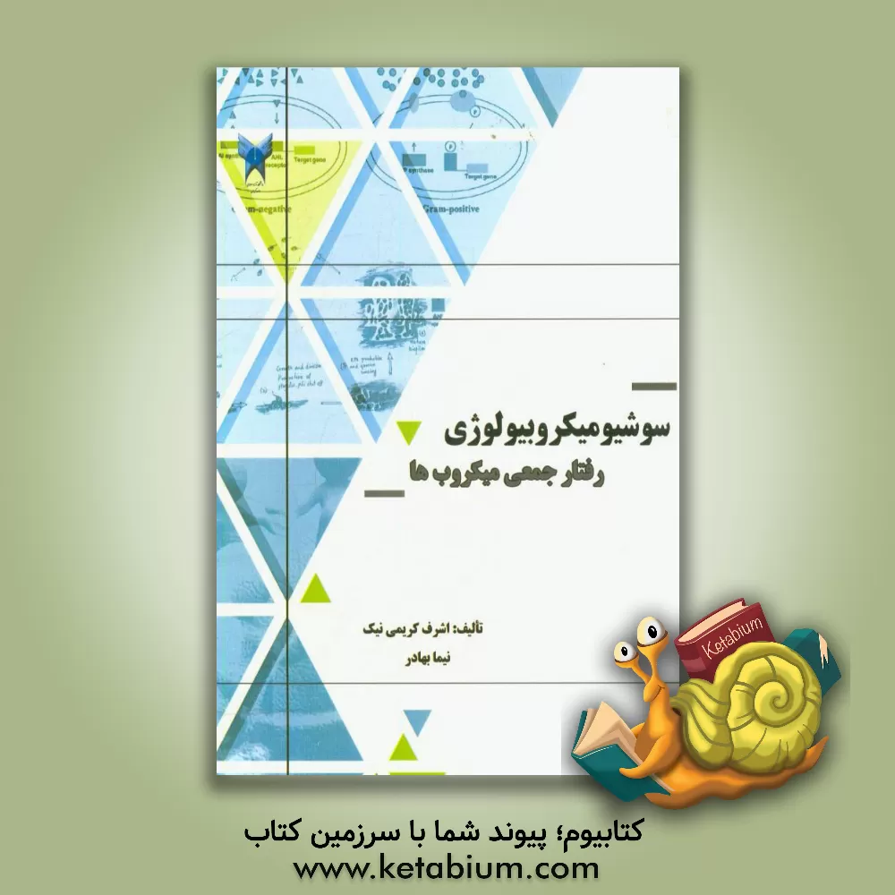 کتاب سوشیو میکروبیولوژی (رفتار جمعی میکروب ها) اثر اشرف کریمی‌نیک
