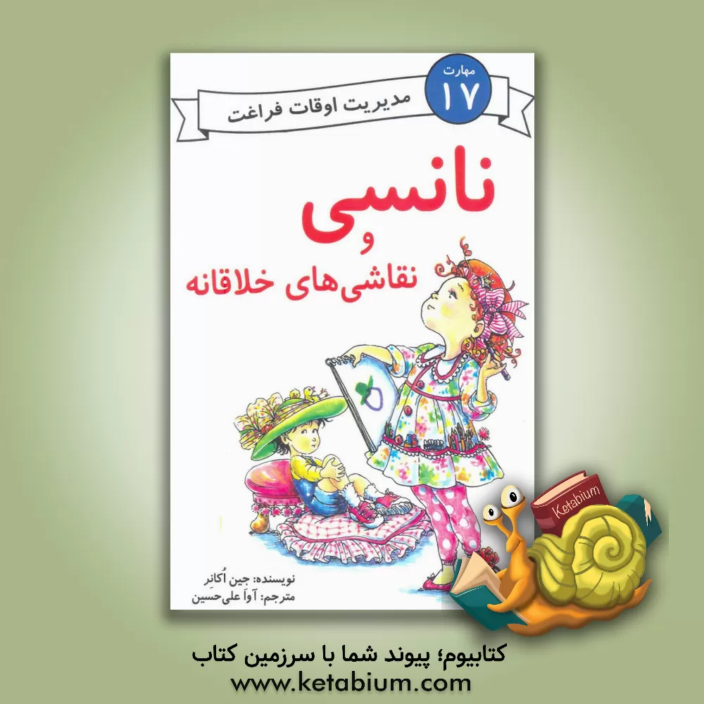 کتاب نانسی و نقاشی های خلاقانه اثر جین اکانر