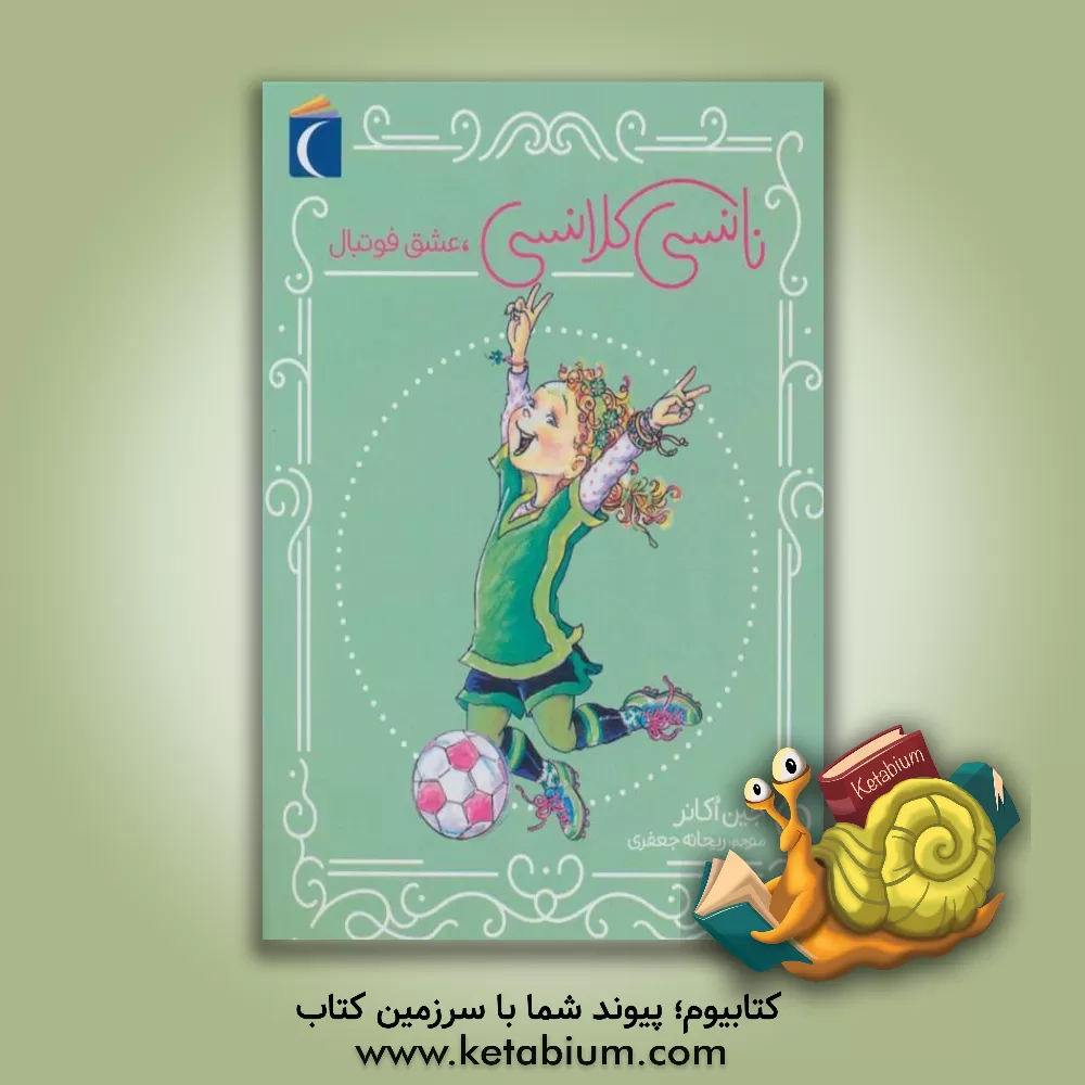 کتاب نانسی کلانسی، عشق فوتبال اثر جین اکانر