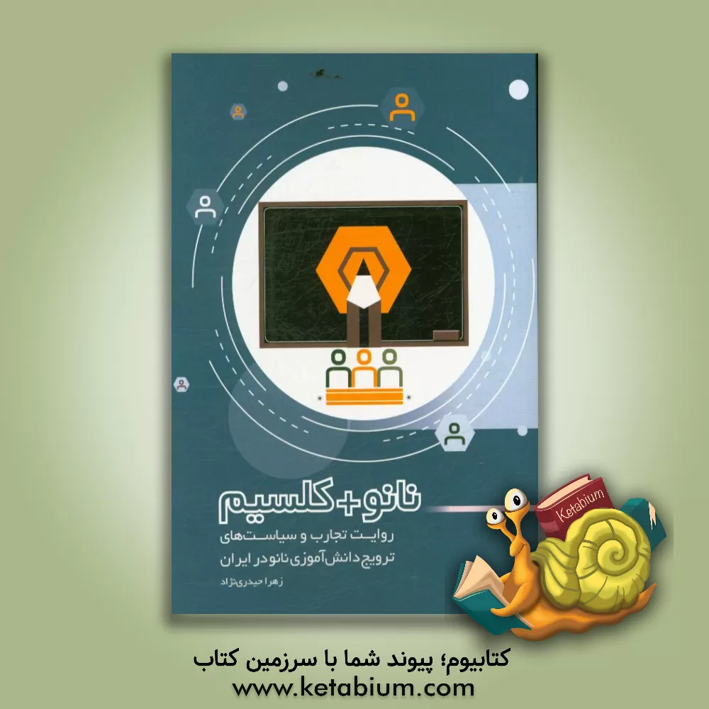 کتاب نانو + کلسیم: روایت تجارب و سیاست های ترویج دانش آموزی نانو در ایران اثر زهرا حیدری‌نژاد