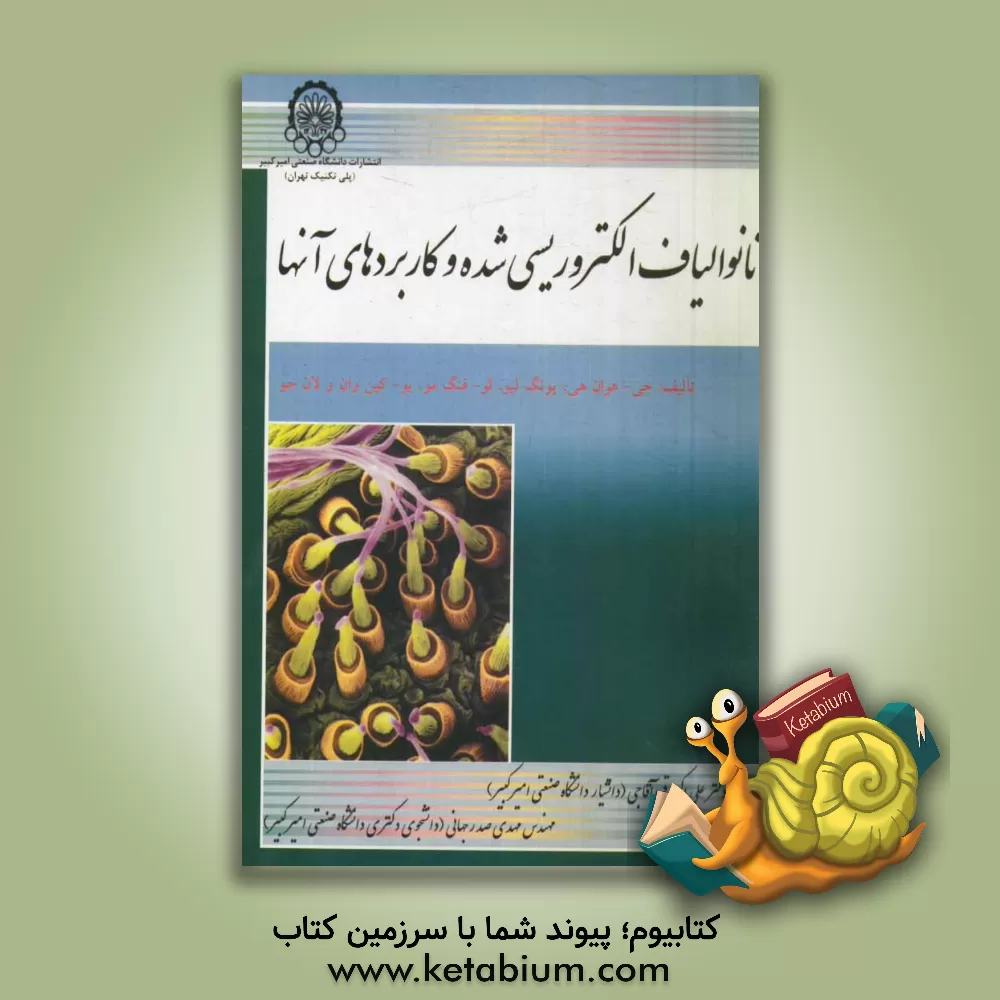 کتاب نانو الیاف الکتروریسی شده و کاربردهای آن اثر جی‌هوان هو